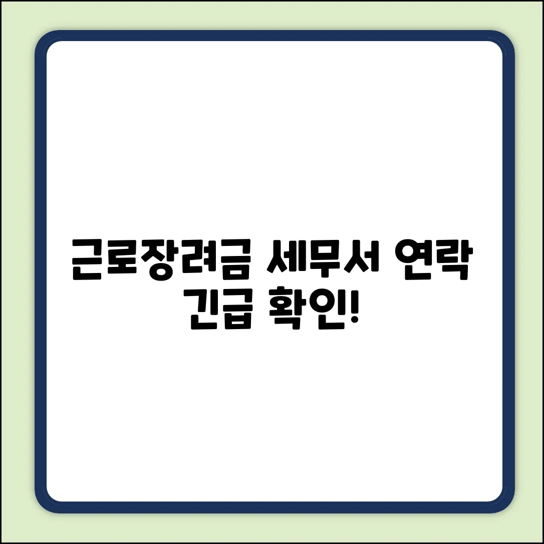 근로장려금 신청 후 세무서 연락, 왜 올까?
