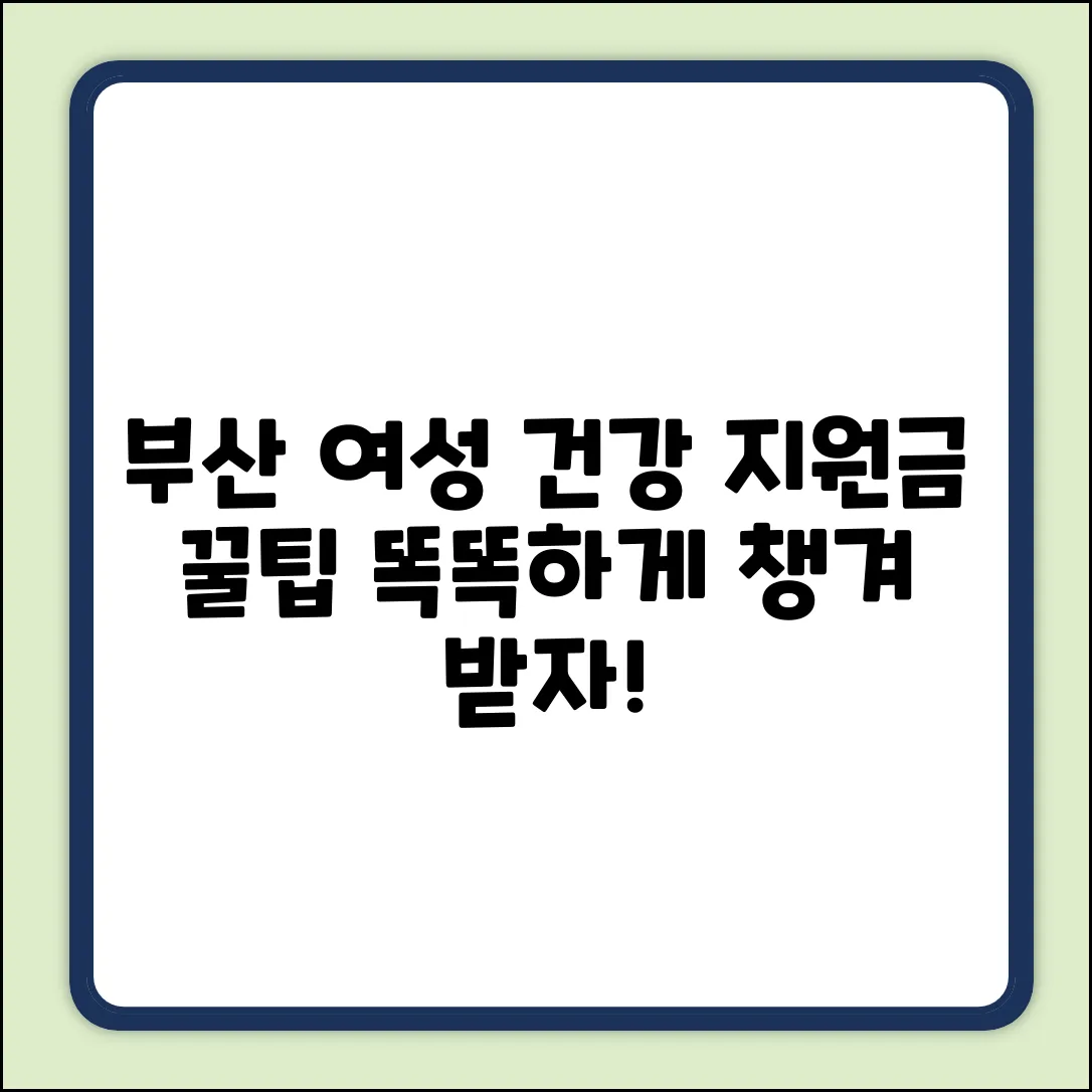 부산 여성건강지원금 완벽 가이드: 똑똑하게 챙겨받자!