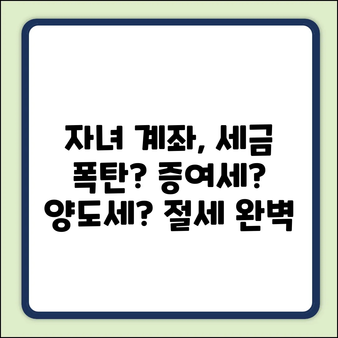 자녀 계좌 거래, 양도세&증여세 경계 완벽 가이드