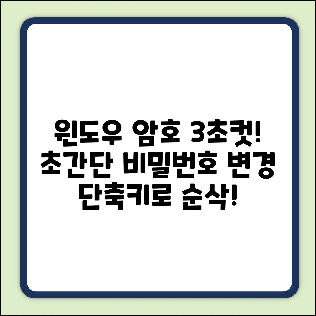 윈도우 비밀번호 변경 단축키: 딱 3초!