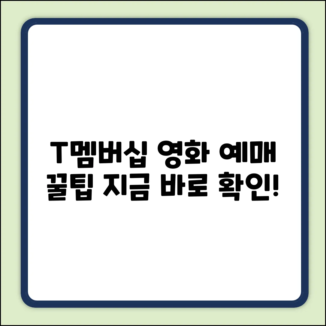 T멤버십 영화 예매, 꿀팁이 뭘까?
