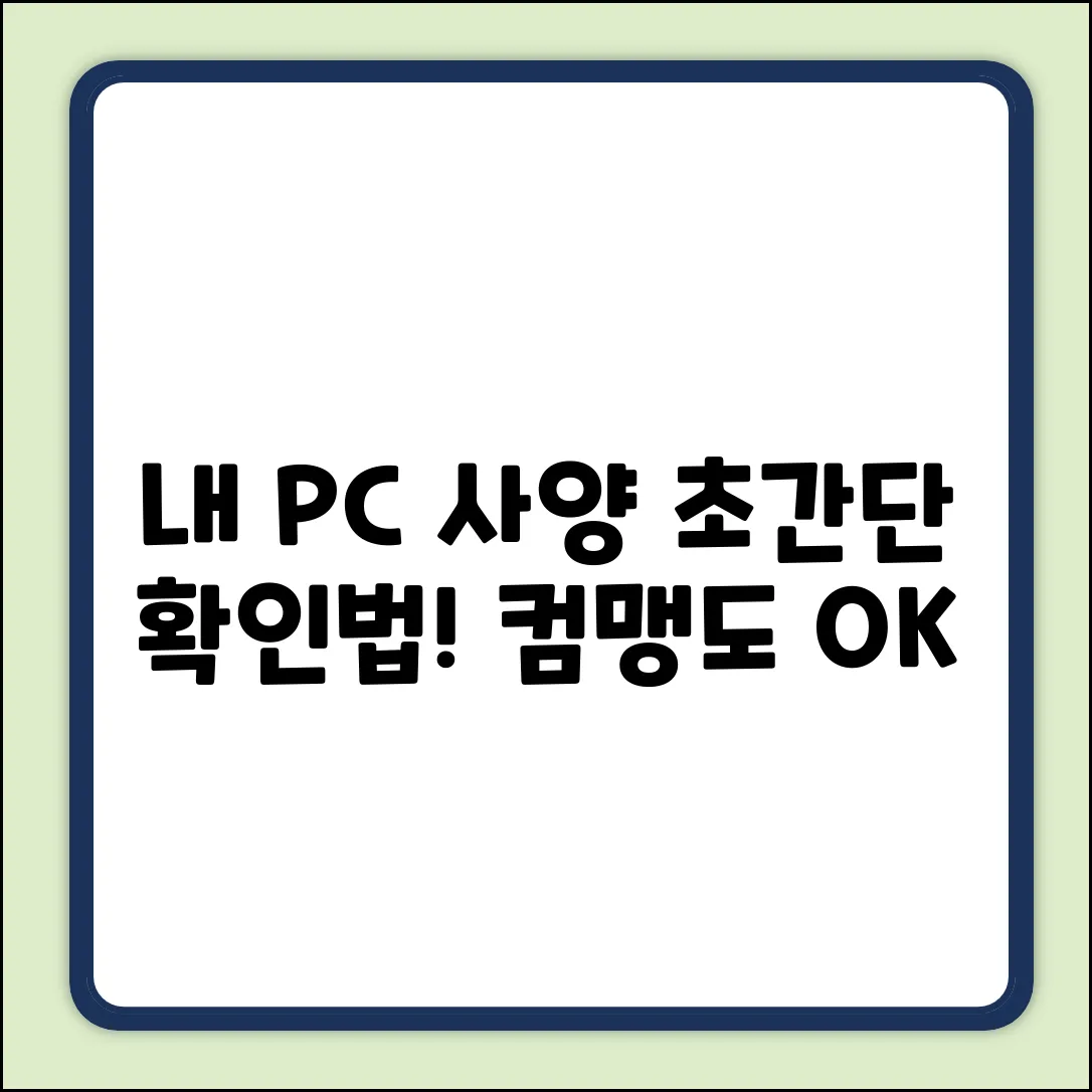 내 PC, 컴퓨터 사양 보는 법? 초간단 확인!