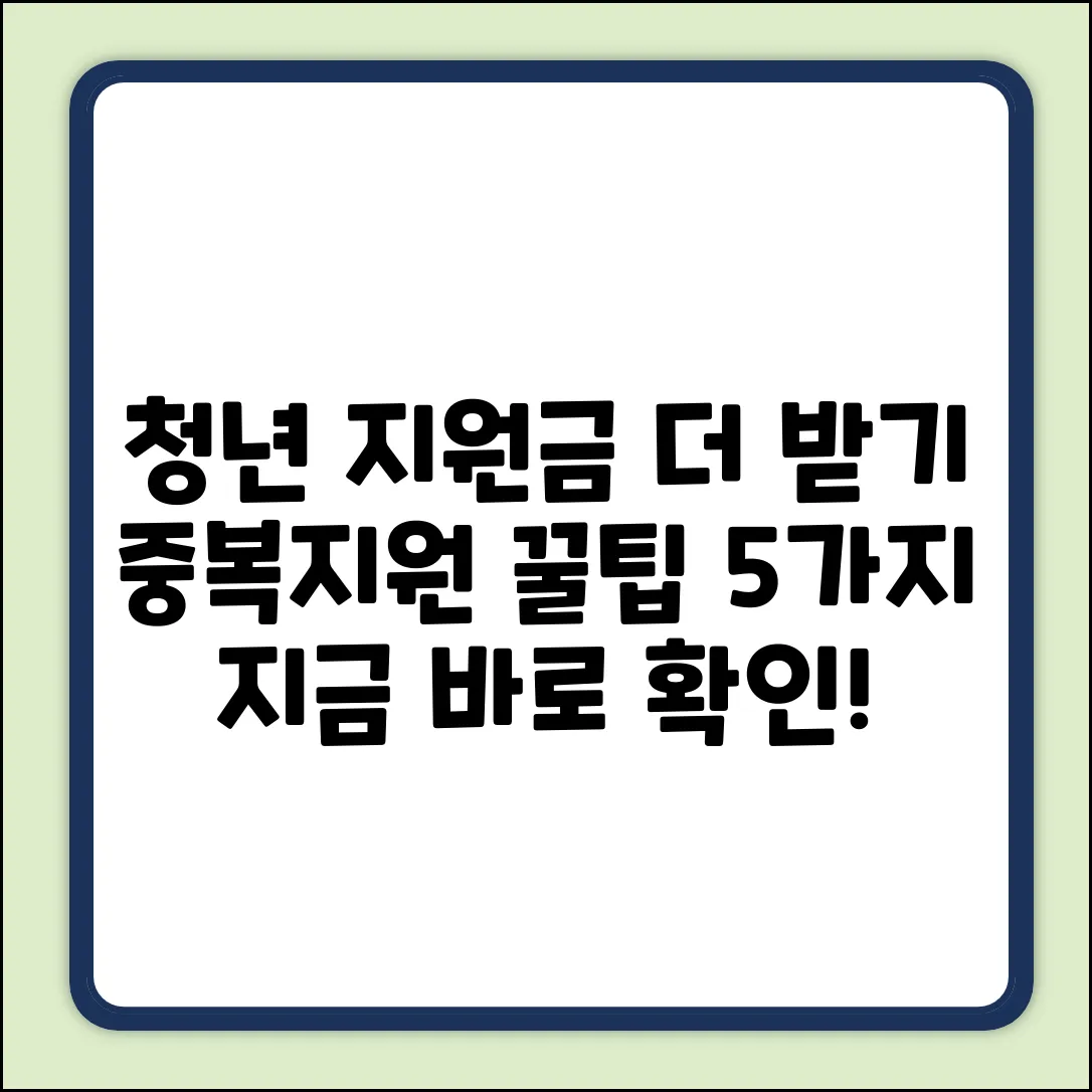 청년노동자 지원사업, 중복지원 꿀팁 5가지!