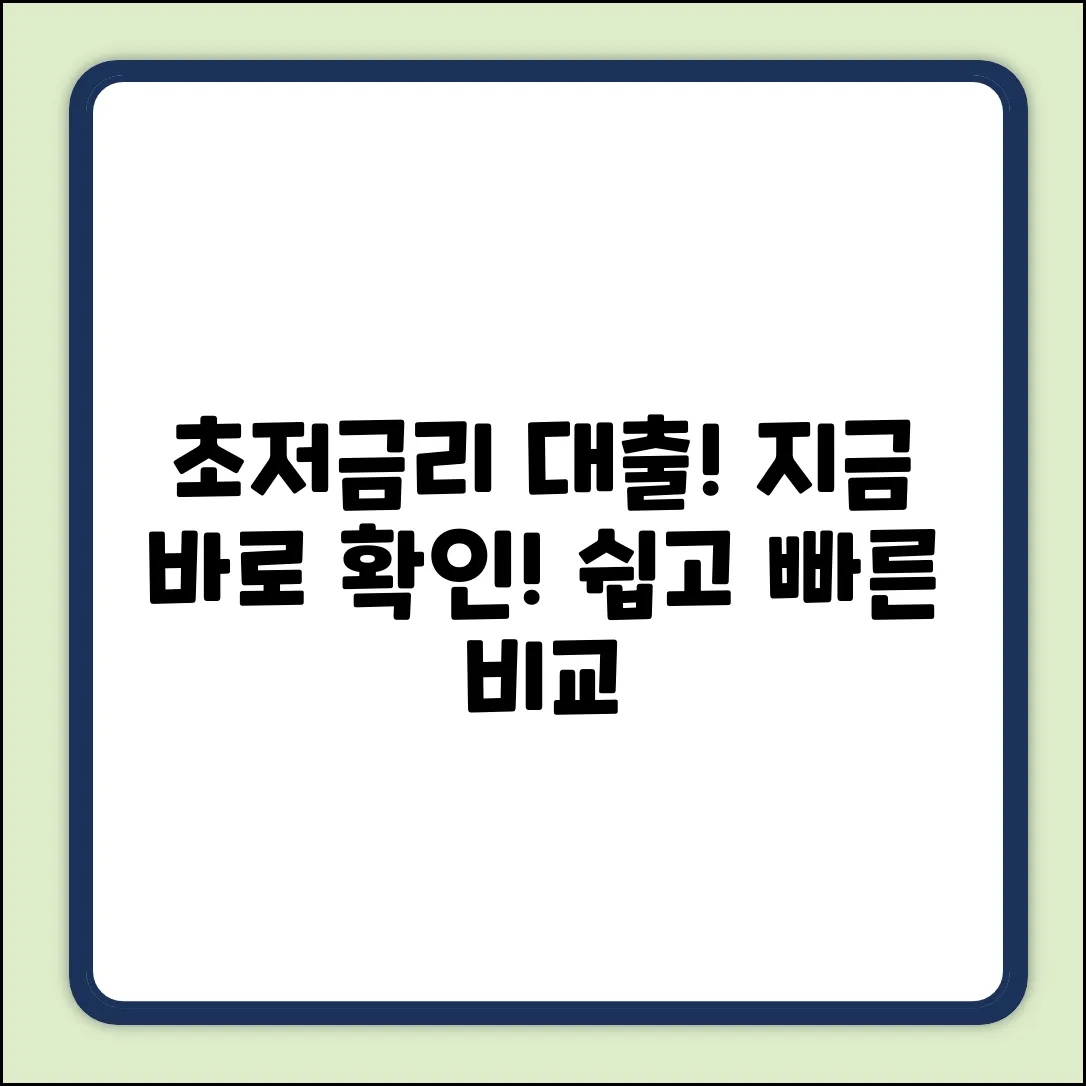 대출금리 확인, 이렇게 쉬웠어? 👀