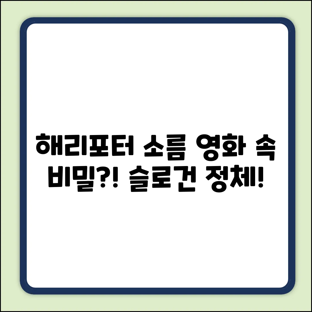 해리포터 영화, 소름돋는 슬로건의 비밀!