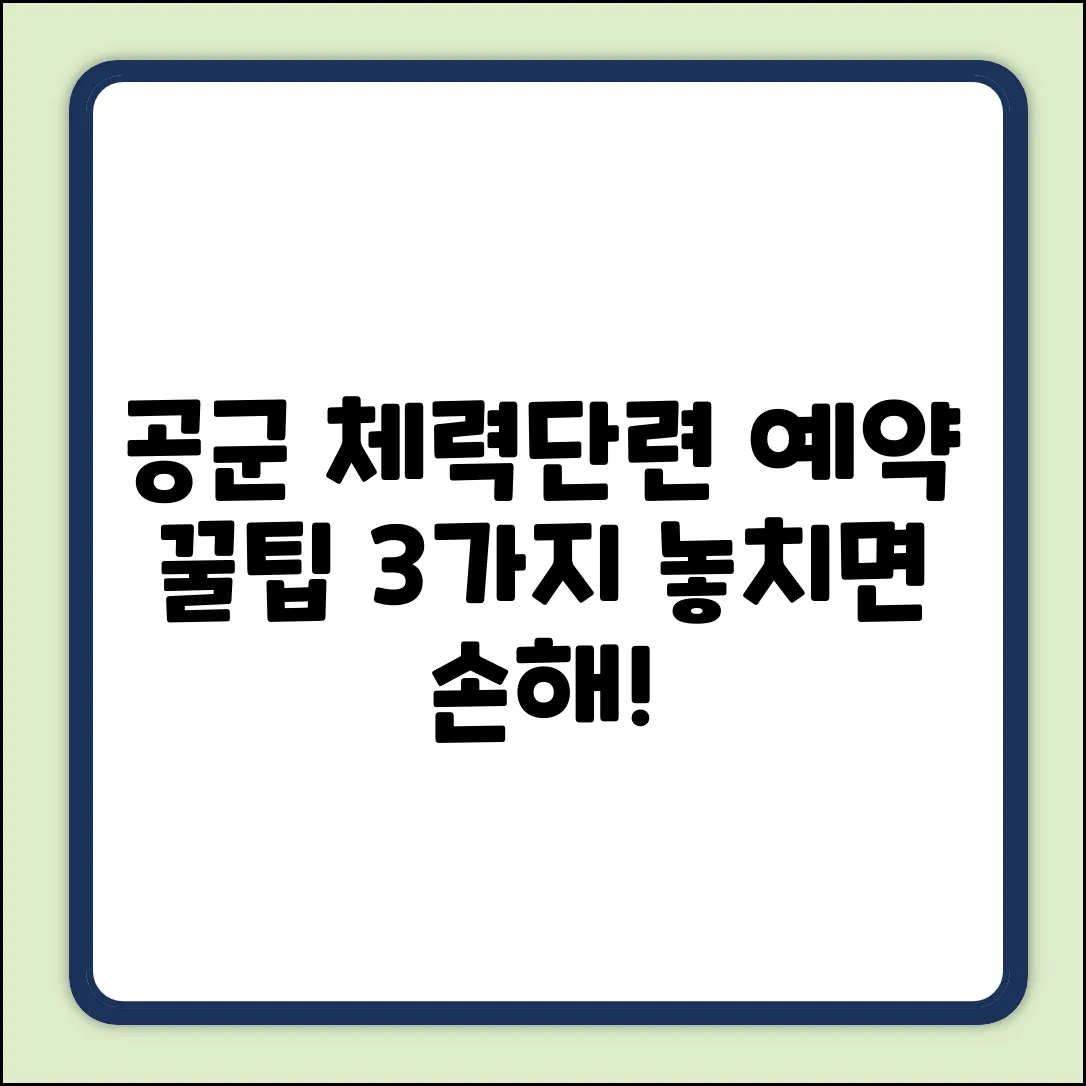 공군 체력단련장 예약, 꿀팁 3가지!