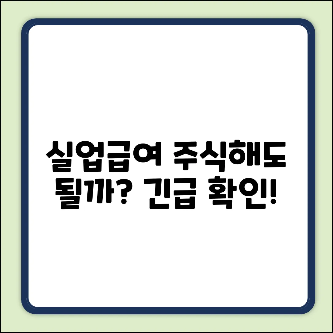 실업급여 중 주식 거래, 괜찮을까?