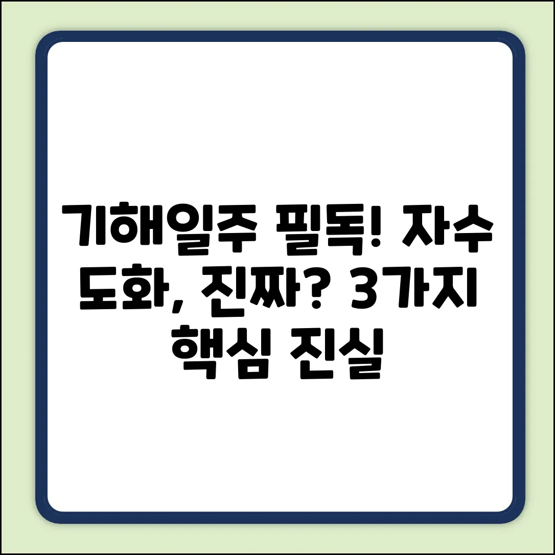 기해일주, 자수 만나면 진짜 도화살일까? 3가지 진실