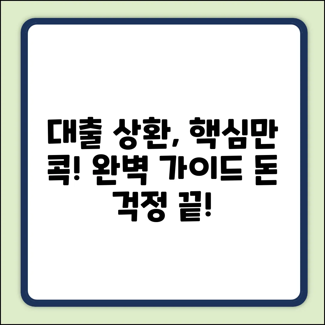 대출 상환 서류 완벽 가이드: 핵심만 콕!