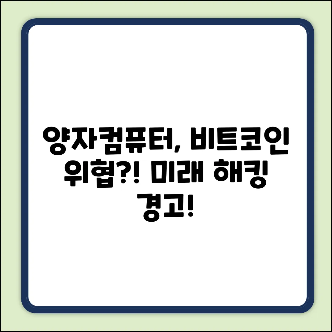 양자컴퓨터, 비트코인 해킹? 미래의 경고!