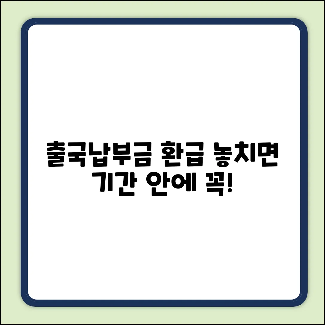 출국납부금 환급, 기간 안에 받을 수 있을까?