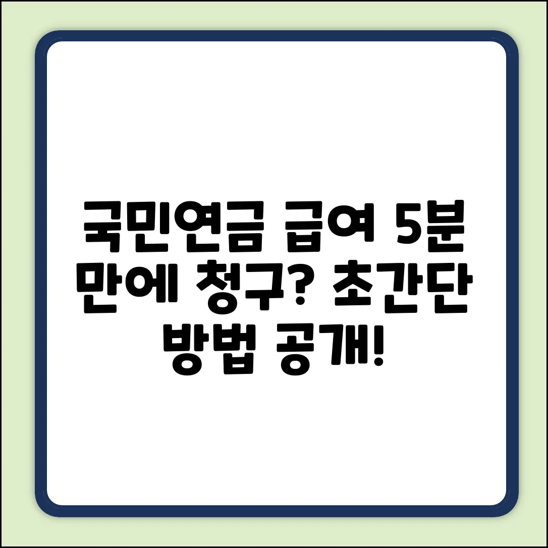 국민연금 급여 청구, 5분 만에 끝내는 방법