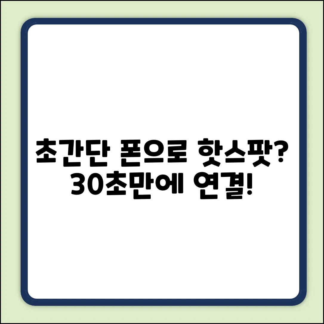 누구나 쉽게! 모바일 핫스팟 연결 방법