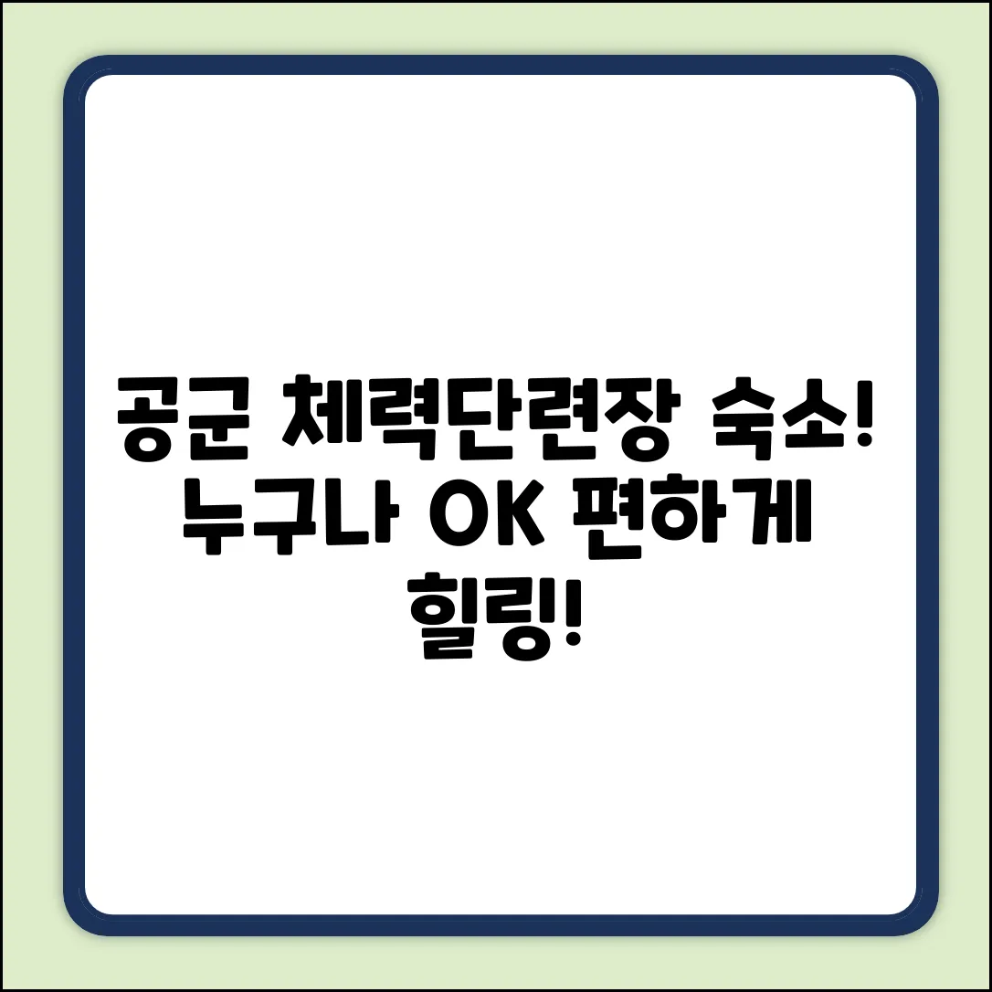 공군 체력단련장 숙소, 누구나 편하게!