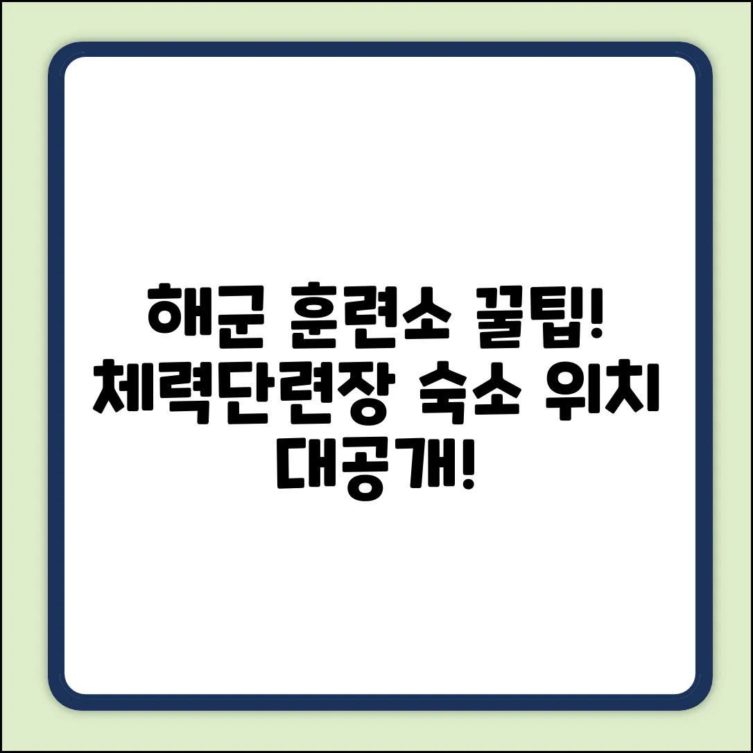 해군 체력단련장 숙소 위치, 놀라운 꿀팁!