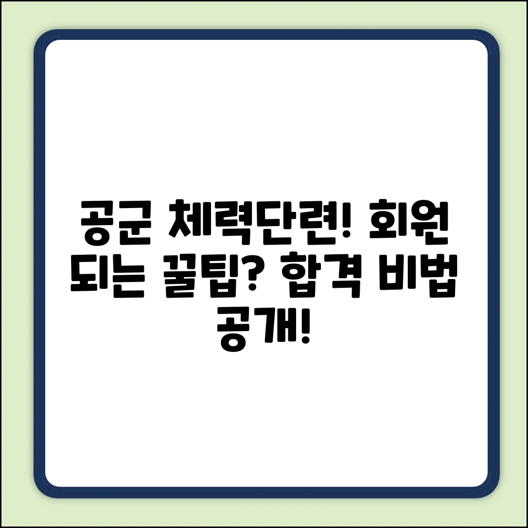 공군 체력단련장, 회원 자격 얻는 꿀팁은?