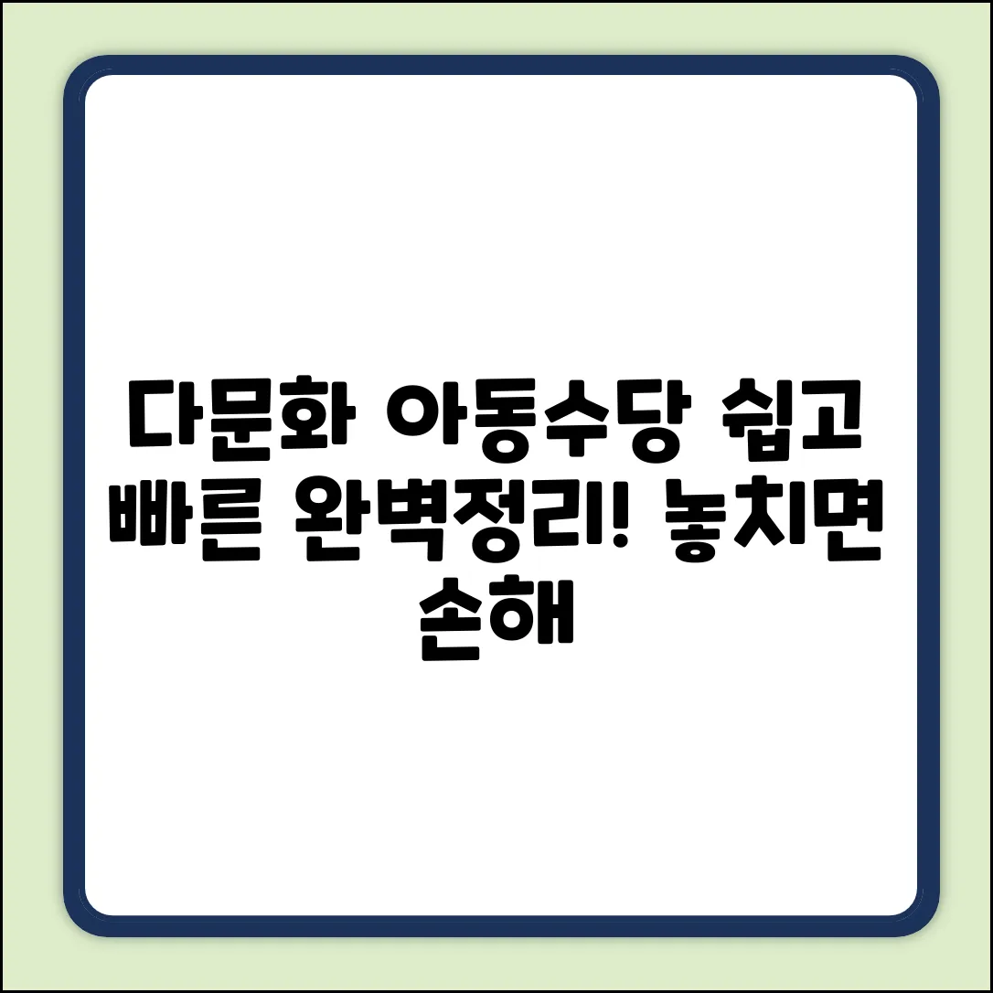다문화 가정 아동수당, 수급 조건 완벽 가이드