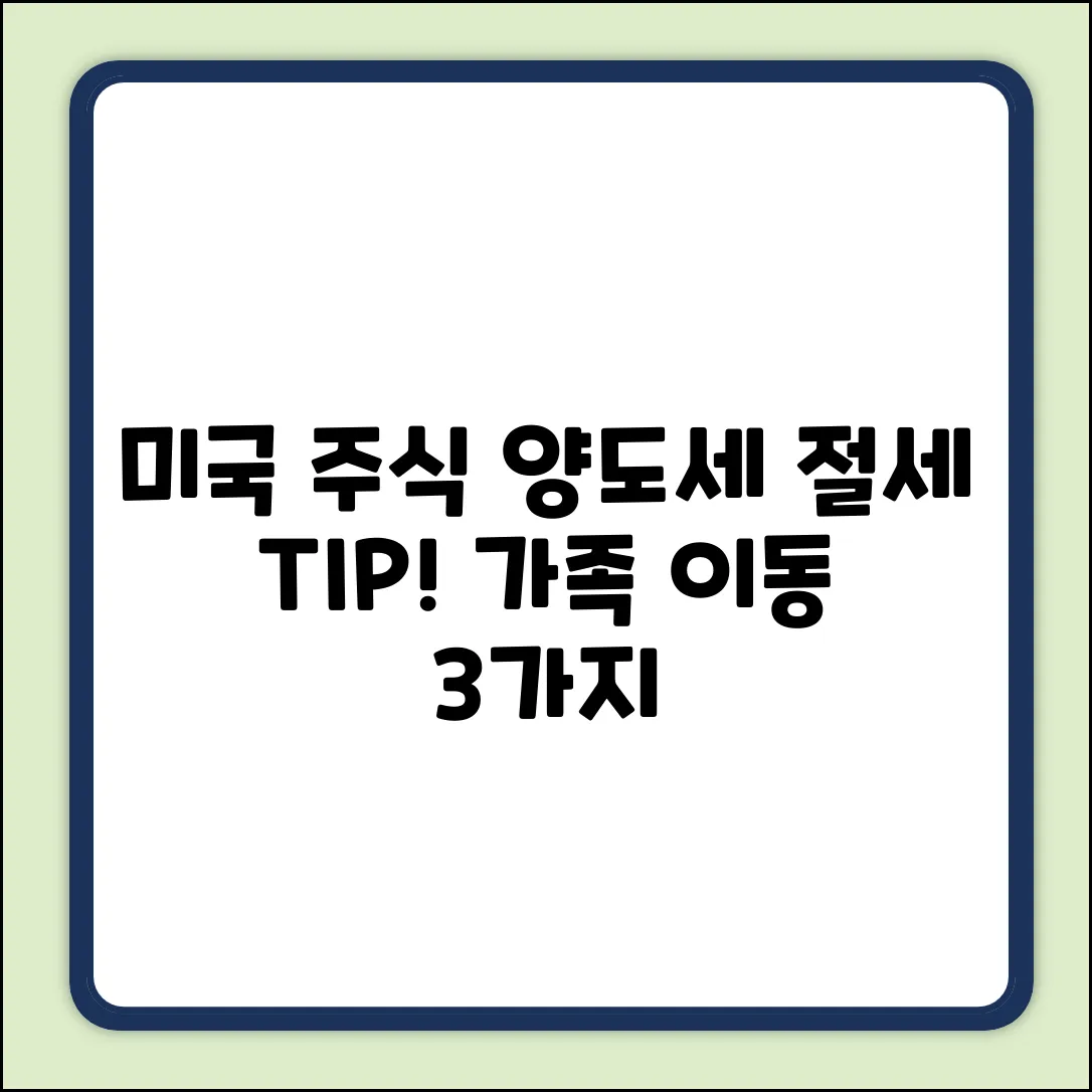 미국 주식 양도세 절세: 가족 간 이동 3가지 주의점
