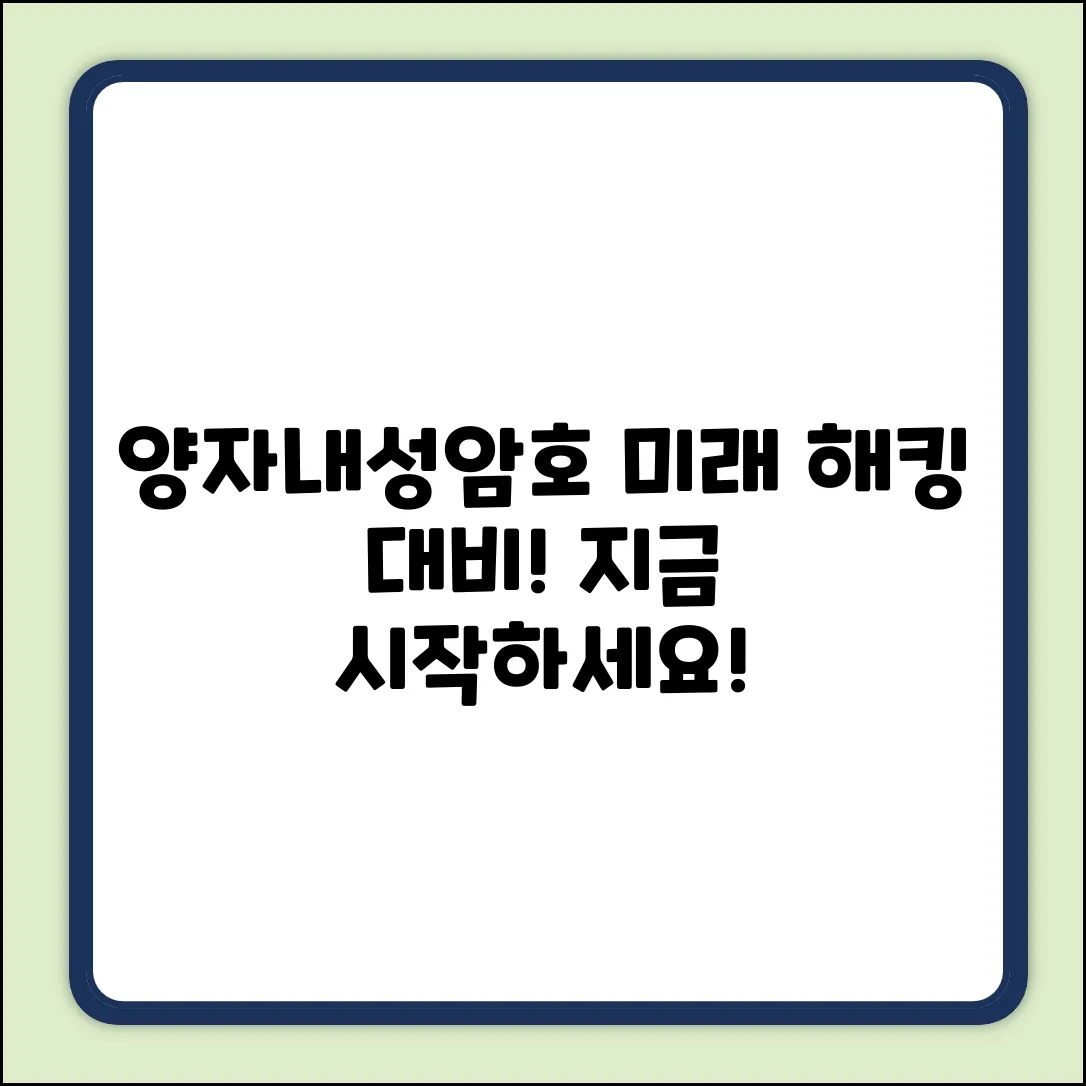 양자내성암호 완벽 가이드: 미래 대비!