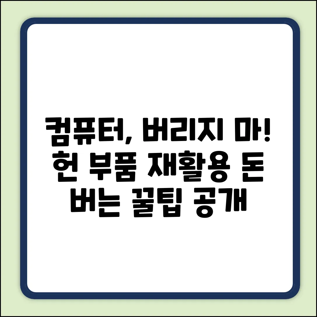 컴퓨터 바꿀 때, 헌 부품 활용법?!