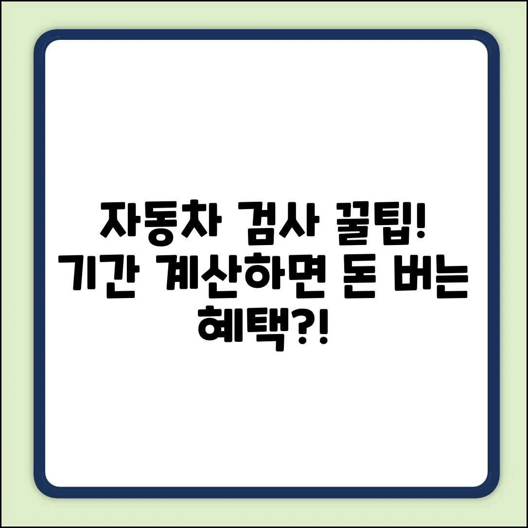 자동차 정기검사, 기간 계산법 알면 놀라운 혜택!