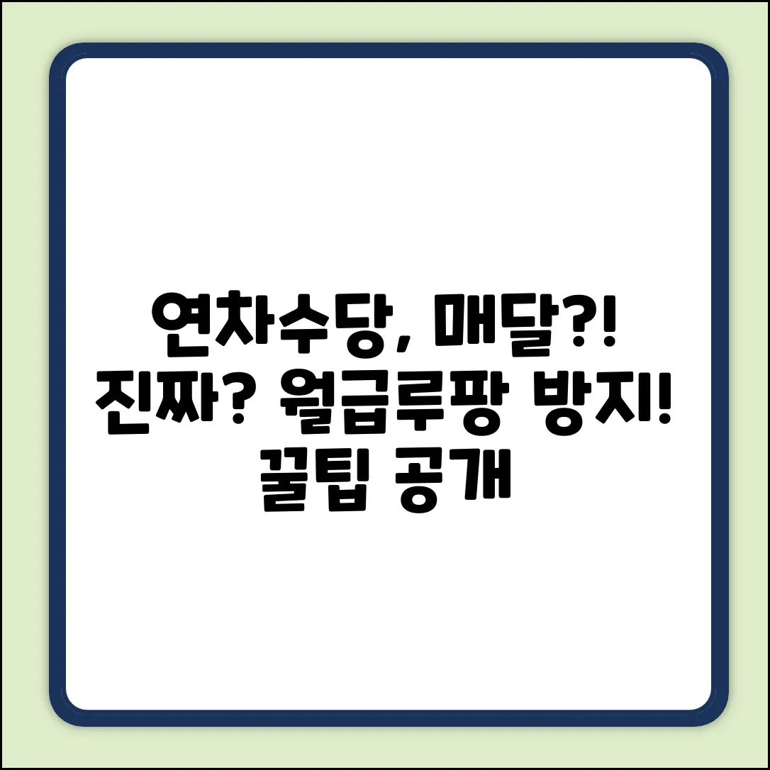 매월 연차 휴가 수당, 진짜 가능할까?