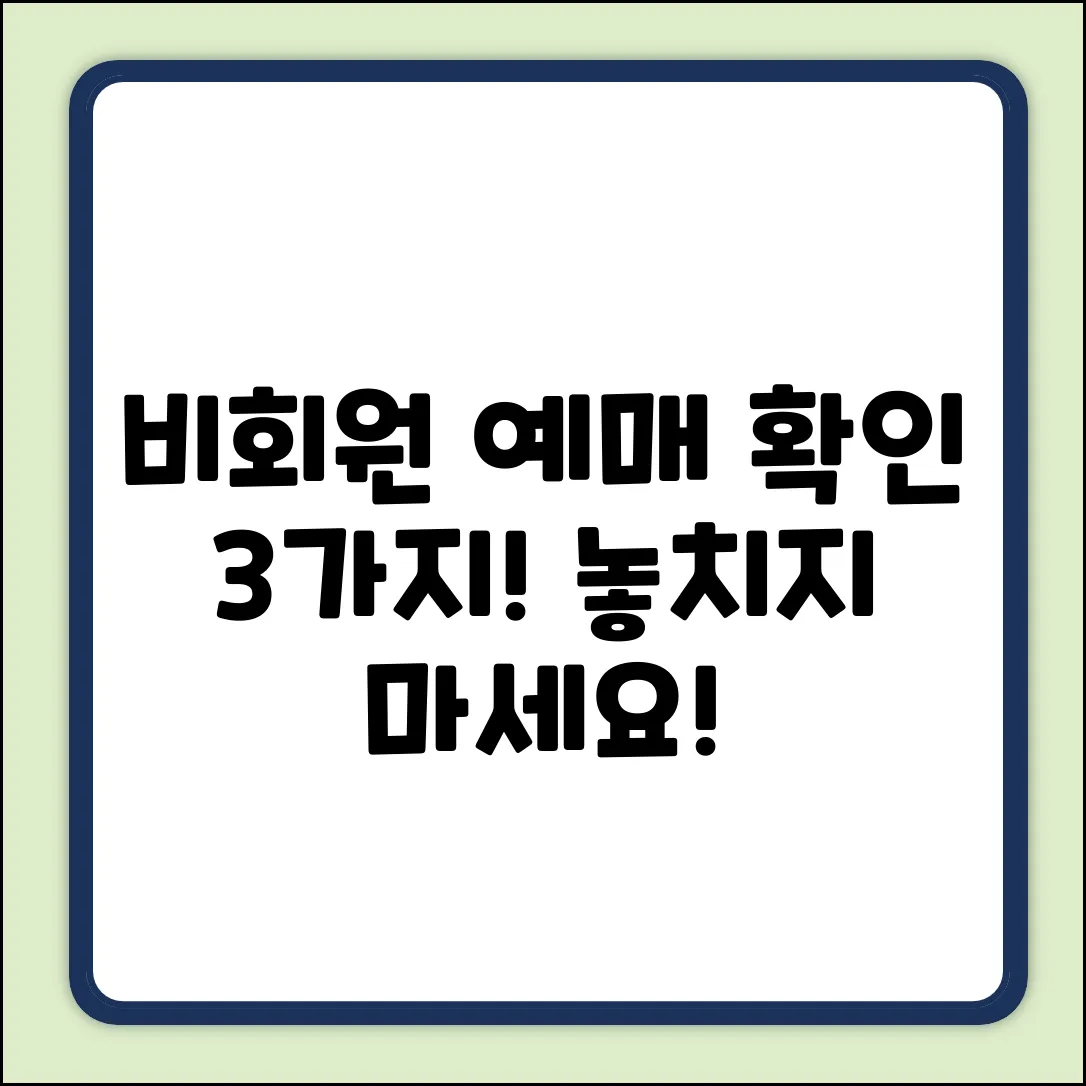 비회원 예매 확인, 3가지 확실한 방법!