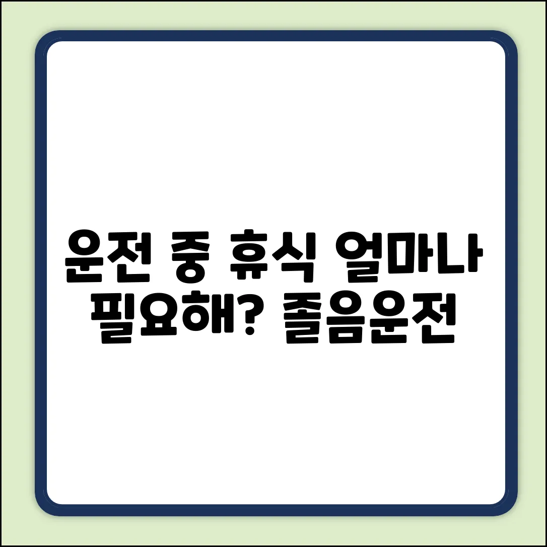 운전 중 휴게시간, 얼마나 필요할까요?