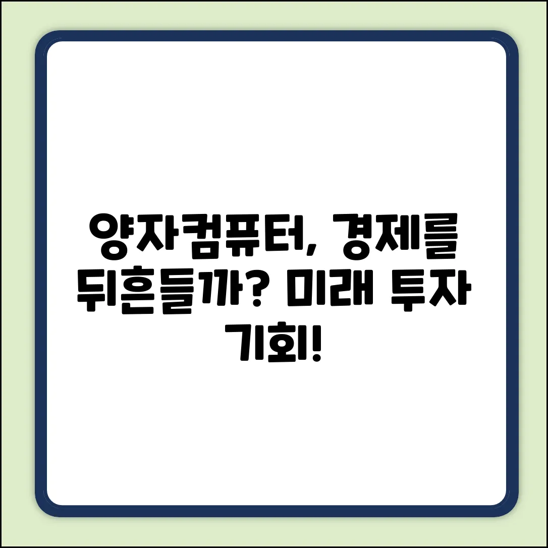 양자컴퓨터, 경제를 바꿀까?