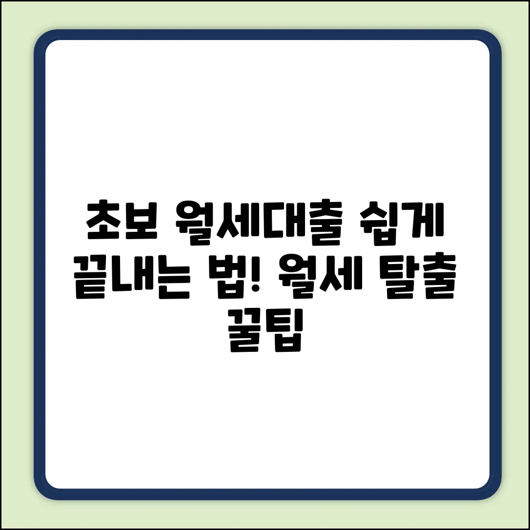 초보도 쉽게! 월세대출 정복 가이드