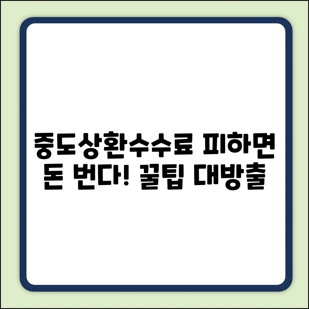 중도상환수수료, 피하면 돈 버는 놀라운 방법!