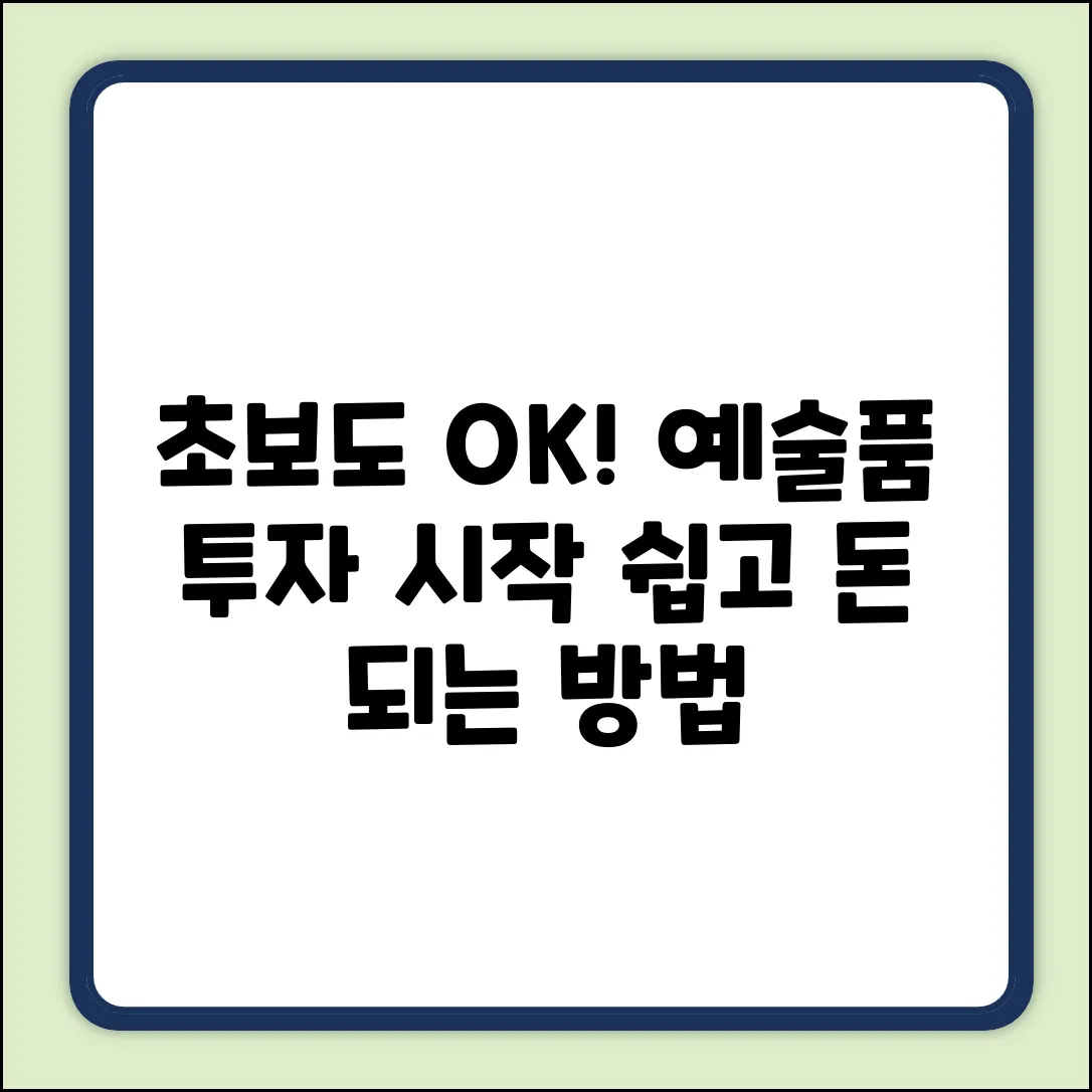 초보도 쉽게! 예술품 투자 시작🚀