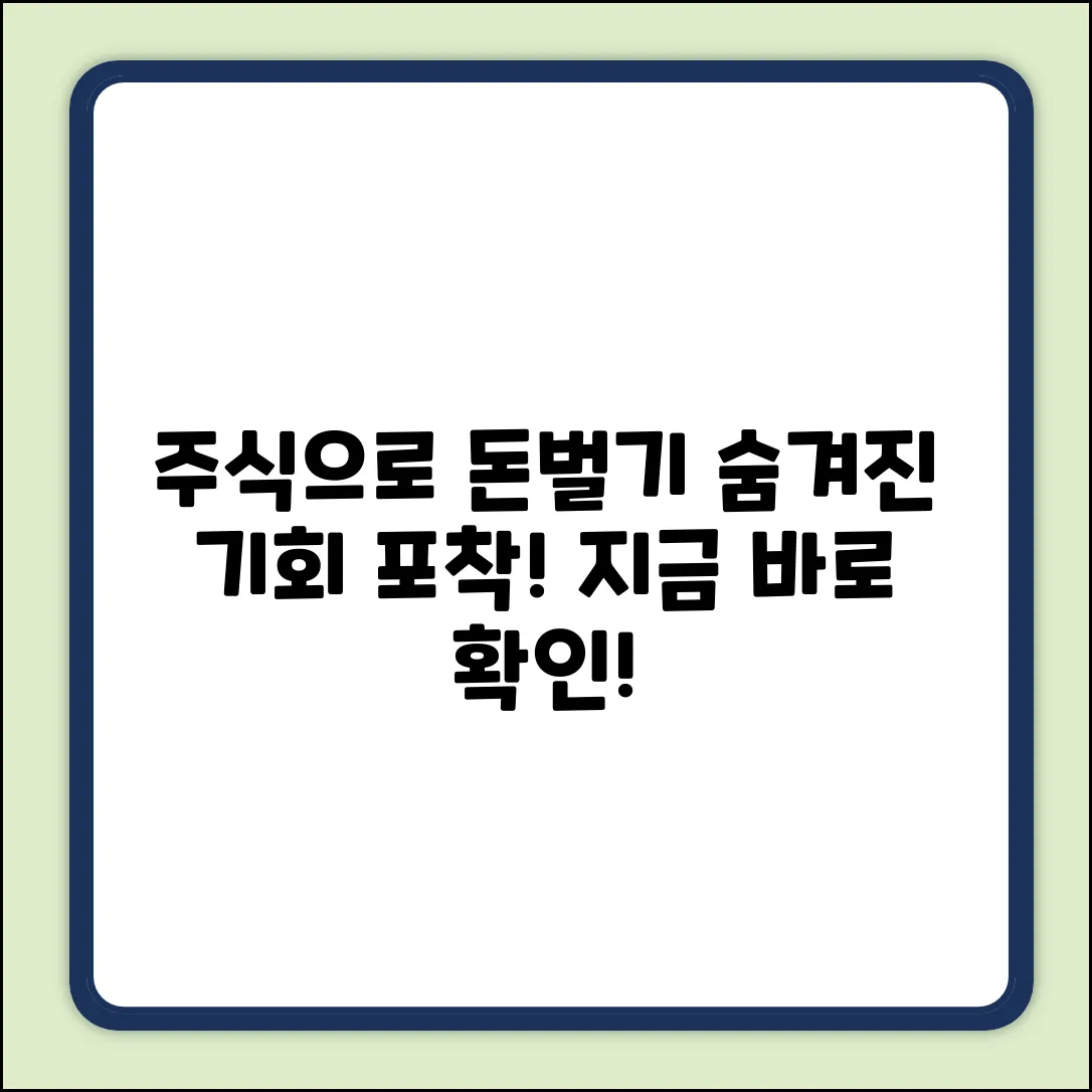 주식으로 돈벌기: 숨겨진 기회 포착!