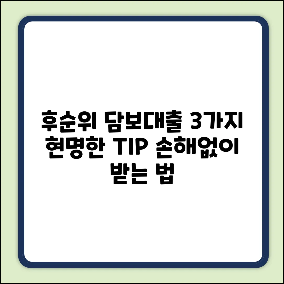 후순위사업자담보대출, 3가지 현명한 선택