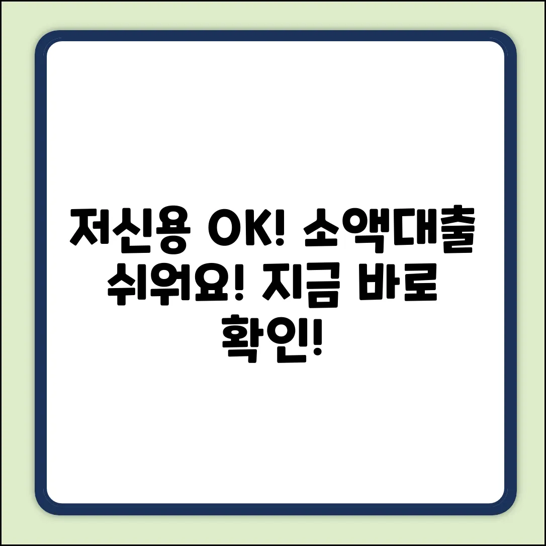 저신용자 소액대출, 누구나 쉽게!