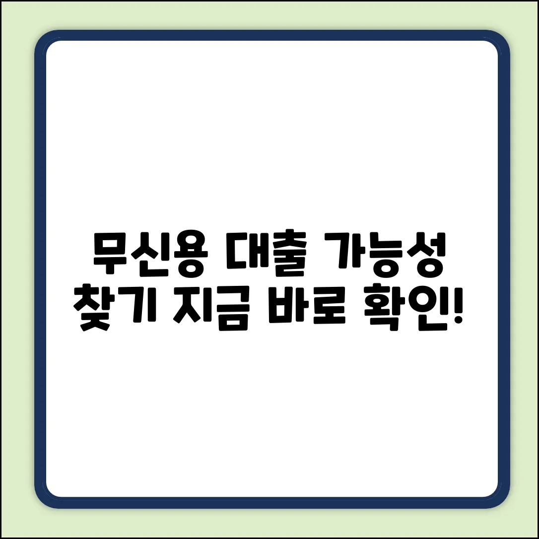 무신용대출 완벽 가이드: 가능성 찾기
