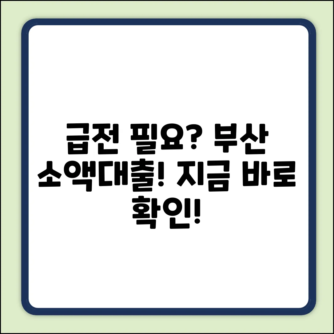 부산 소액대출, 급할 때 답이 있을까?