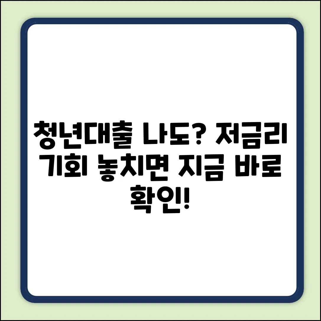저금리 청년대출, 나도 가능할까?