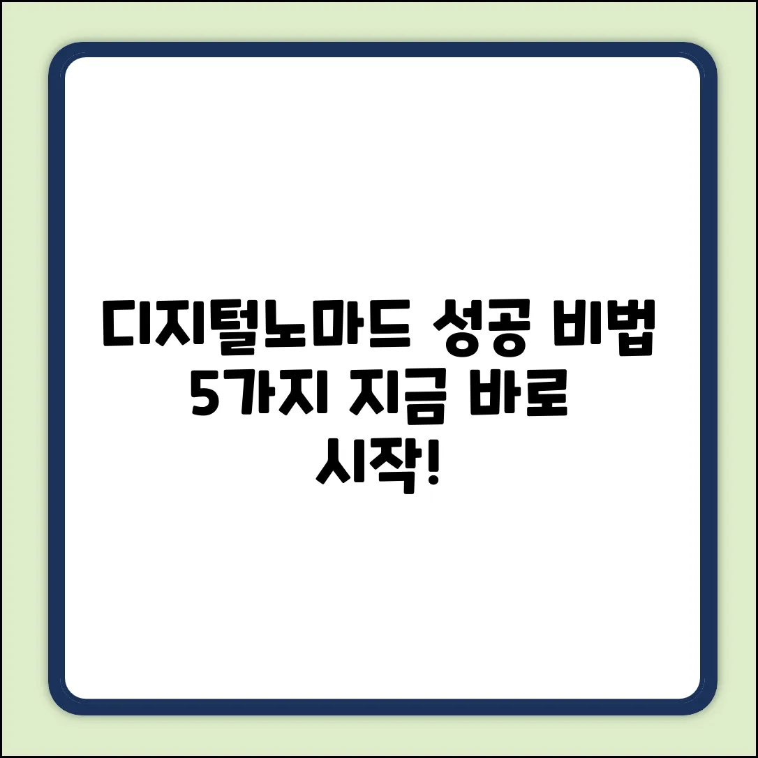 디지털노마드 강의: 성공 비법 5가지