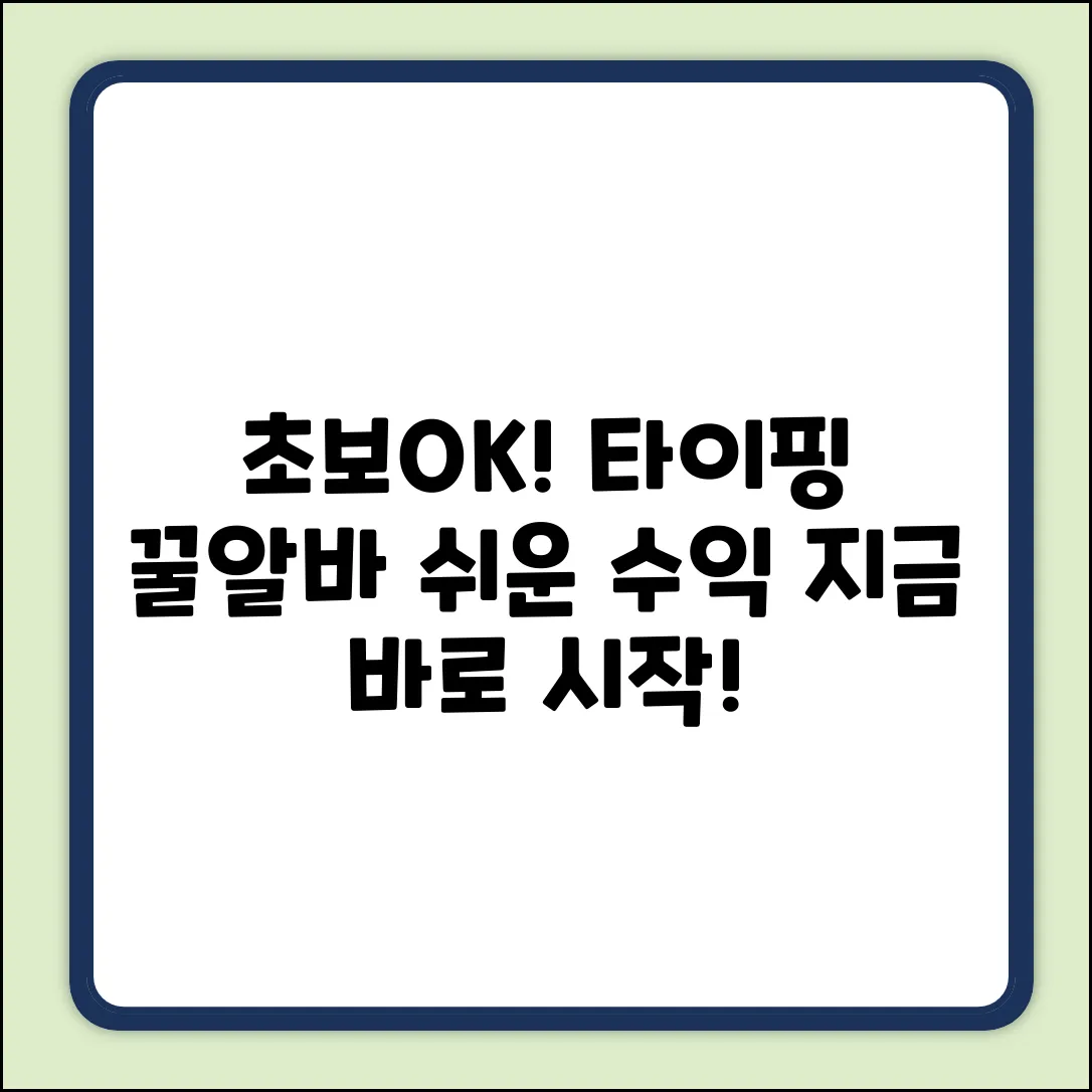 초보도 OK! 쉬운 타이핑알바로 꿀수익🍯