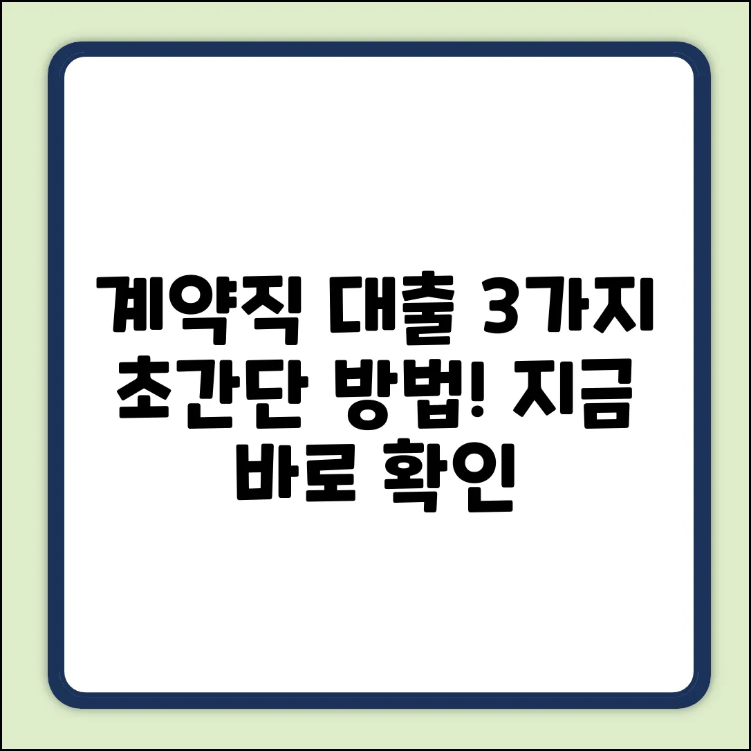 계약직대출, 3가지 쉬운 방법으로!
