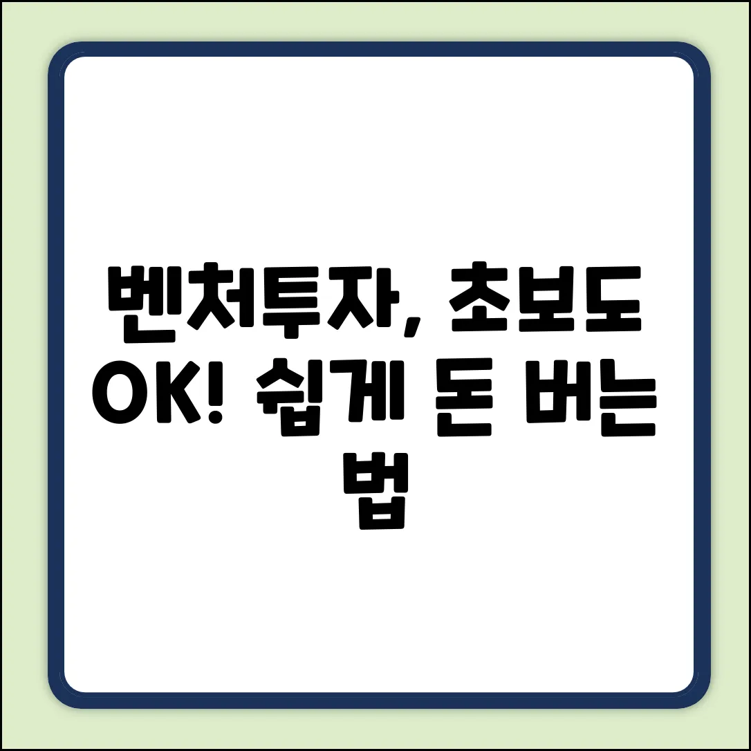 벤처기업투자, 초보도 쉽게 시작하는 방법!