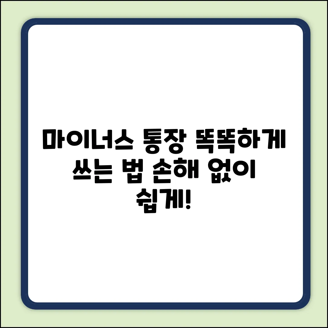 마이너스통장, 누구나 쉽게! 똑똑하게 쓰는 법