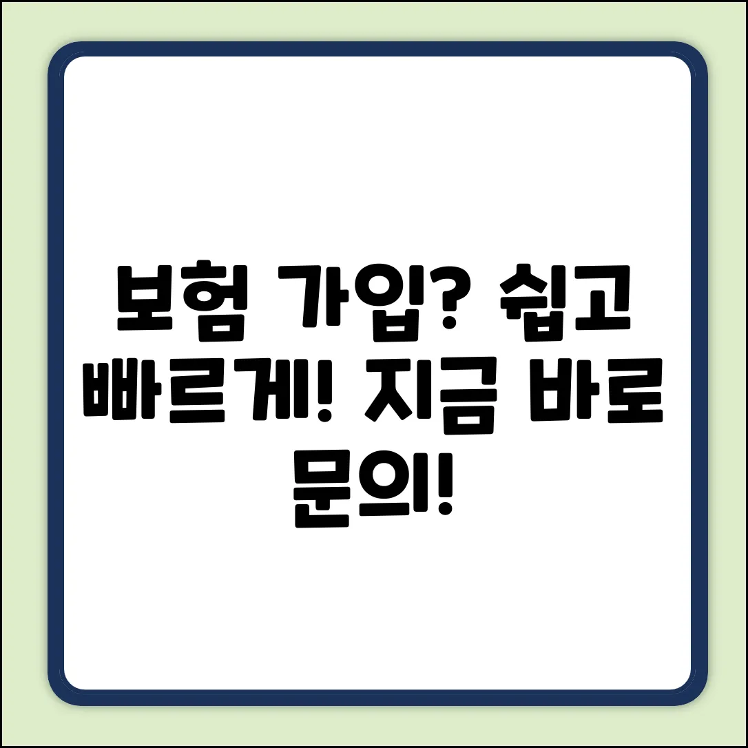 보험가입문의? 누구나 쉽게!