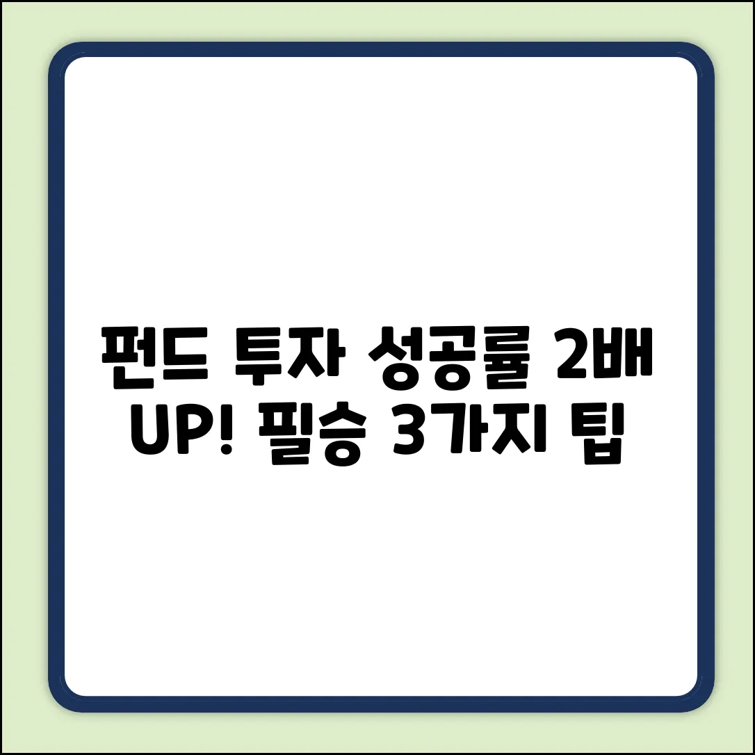 펀드마켓 투자 성공률 2배 높이는 3가지 팁