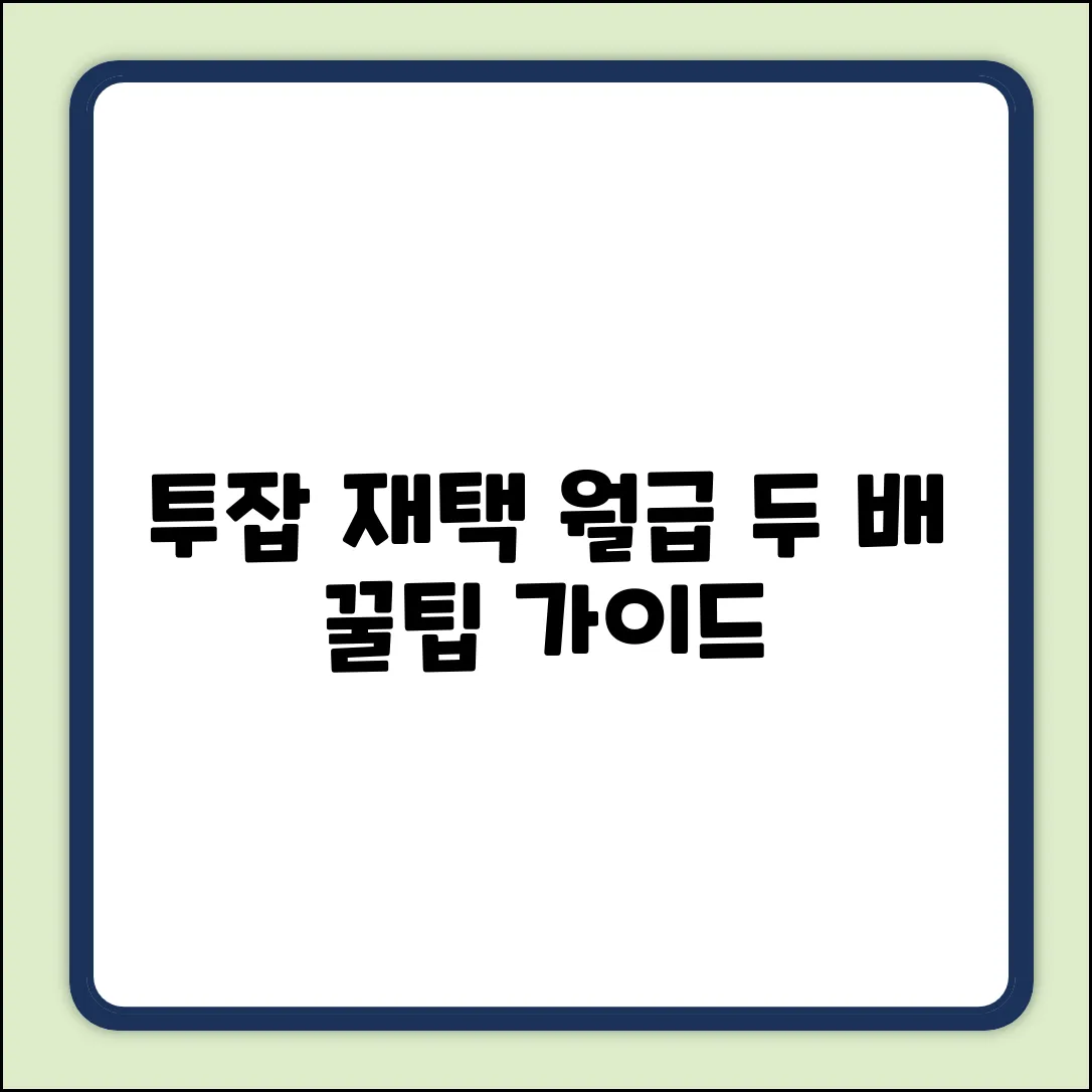 투잡재택 완벽 가이드: 월급 두 배 만들기!