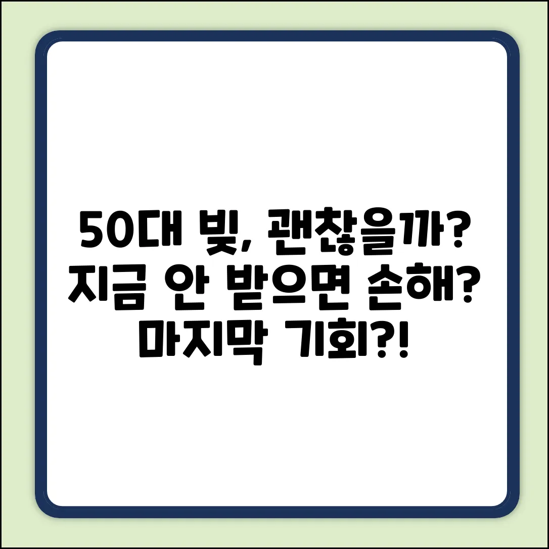 50대출, 지금이 최선일까요?
