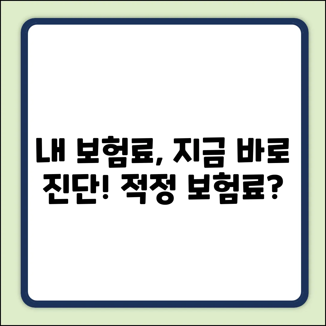 보험료 진단, 누구나 쉽게! 내 보험료 적정할까?