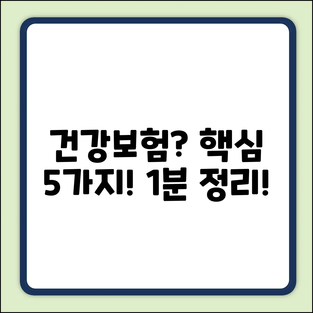 헷갈리는 건강보험 종류? 핵심 5가지!