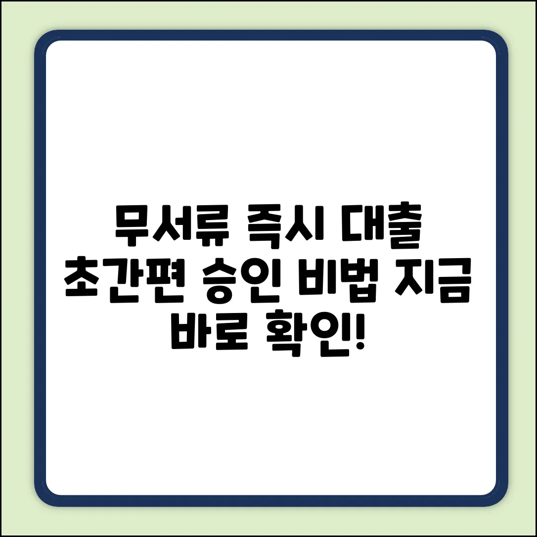 무서류간편대출 완벽 가이드: 즉시 승인 받는 법